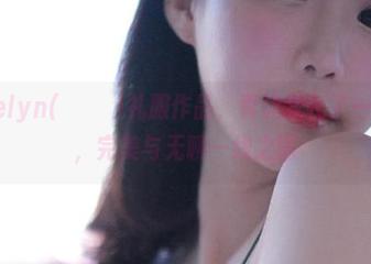 Addielyn(에디린)礼服作品，真让我长了一些见识，完美与无聊一线之隔
