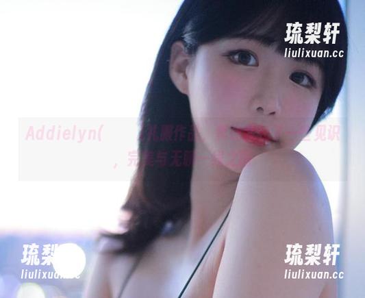 Addielyn(에디린)礼服作品，真让我长了一些见识，完美与无聊一线之隔
