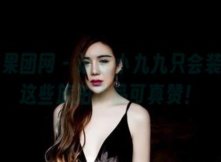 GIRLT果团网 – 谁说小九九只会装网盘，这些旅拍作品可真赞！
