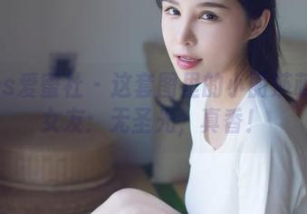 IMiss爱蜜社 – 这套图里的小丽莎萌萌哒女友：无圣光，真香！