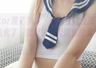 MFStar模范学院 – 原图看完我孤单的心都快融化了，软软酱这组御姐的柔情，太抓心！