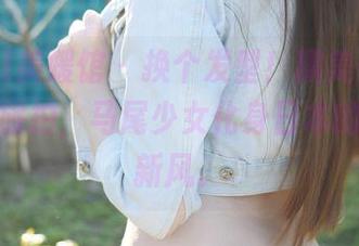 MyGirl美媛馆 – 换个发型！糯美子Mini的最新旅拍，马尾少女化身日本的搞怪清新风。