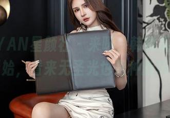 XINGYAN星颜社 – 来呀，韩雨嘉美脚展示开始，看来无圣光也是种新玩法？