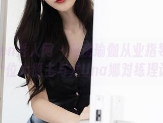 Xiuren秀人网 – 私房瑜伽从业指导：当个位大德主与尤Una娜对练理论