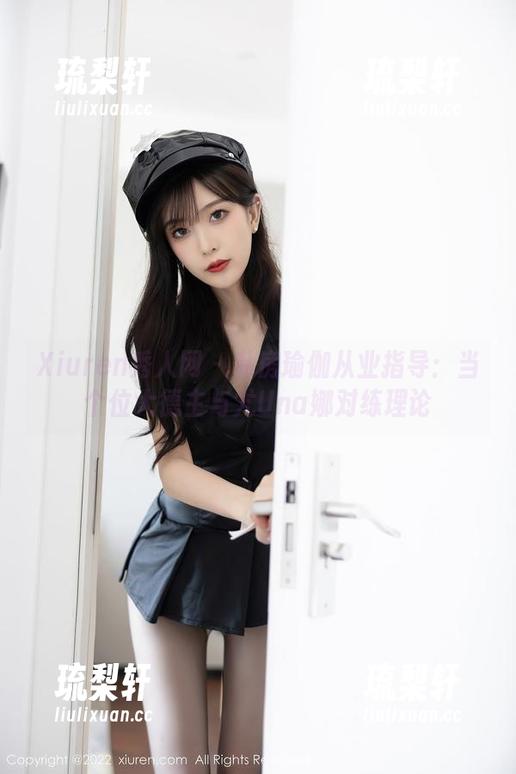 Xiuren秀人网-尤Una娜 Xiuren秀人网 - 私房瑜伽从业指导:当个位大德主与尤Una娜对练理论