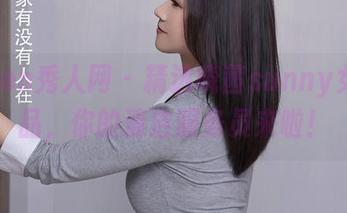 Xiuren秀人网 – 精选晓茜sunny女仆作品，你的清洁服务员来啦！