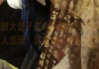 一米八的大梨子在水手服里私拍的原图，让人想问：这是什么神仙操作？