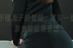 丽柜 – 不懂兔子的姐姐，其实一组写真图集也能说很多话