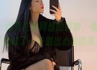 微密圈 – 摆弄红色网丝的时刻，俏妞qiaoniuTT尝试了一些别出心裁的照片设定