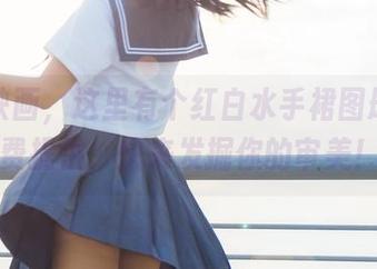 兔玩映画，这里有个红白水手裙图册，免费提供，快来发掘你的审美！
