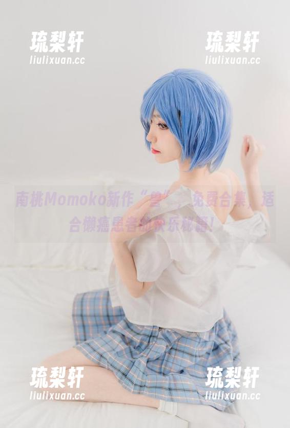 南桃Momoko新作“兽”，免费合集，适合懒癌患者的快乐秘籍！