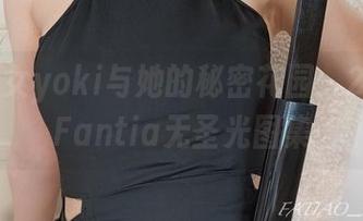发条少女yoki与她的秘密花园：2023年Fantia无圣光图集