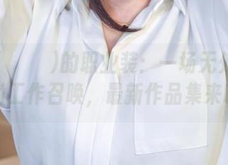 姜仁卿(강인경)的职业装：一场无处不在的时尚工作召唤，最新作品集来啦！