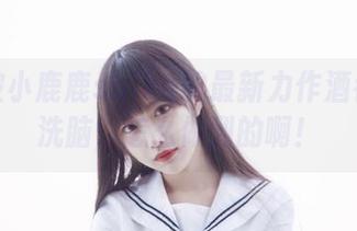 日常被小鹿鹿shika的最新力作酒吞童子洗脑，怎么做到的啊！