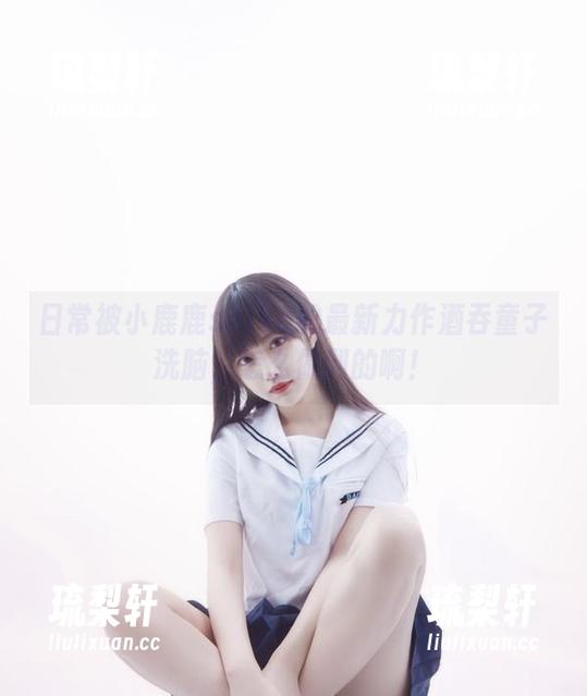 日常被小鹿鹿shika的最新力作酒吞童子洗脑，怎么做到的啊！