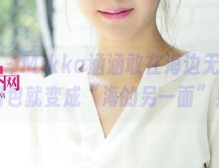 尤果网 – Mikka涵涵敢在海边无圣光，图包就变成“海的另一面”！