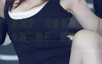 尤果网 – 李思宁，没啥圣光，但很有一套的“女孩”图包，谁能拒绝呢？