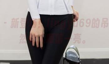 尤蜜荟 – 新登场！lingyu69的吊带，果然让人眼前一亮。