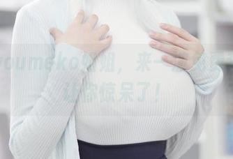 幼爱youmeko姐姐，来一波免费套图，让你惊呆了！