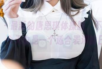星颜社 – 最新的唐思琪体操服，不禁让我想到，今天也是一个适合表演的日子！