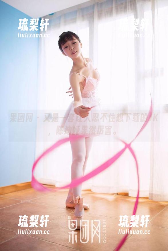 果团网-陈迪娅 果团网 - 又是一套让人忍不住想下载的JK,陈迪娅果然厉害。