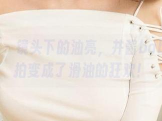 爱尤物 – 镜头下的油亮，井酱baby让私拍变成了滑油的狂欢！