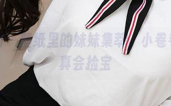 爱尤物 – 壁纸里的妹妹集萃，小卷卷老师真会捡宝
