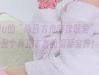 王胖胖u的“明日方舟音律联觉”，看来是个真正丰富的资源宝库！