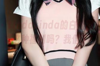 秀人网 – LindaLinda的白丝图片，你见过这种福利吗？我信了！