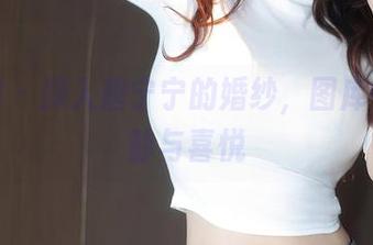 秀人网 – 探入唐宁宁的婚纱，图库中的宁静与喜悦
