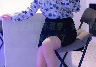 秀人网 – 反正我是不敢穿，安然儿的毛衣写真太炸了
