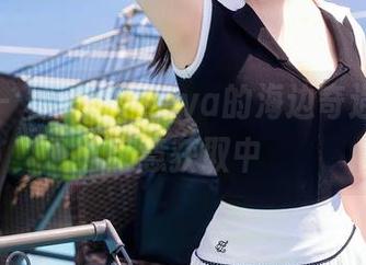 秀人网 – 林子欣Freya的海边奇遇：资源随意获取中