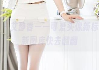 秀人网 – 艾静香——可爱头像新标准，最新图库快去翻翻