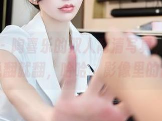 秀人网 – 陶喜乐的双人高清写真，友谊的小船说翻就翻，哈哈，影像里的甜蜜！