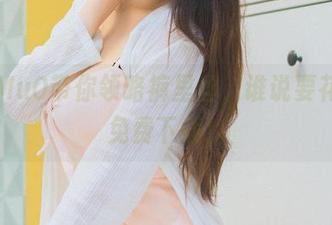 穆零Mu0带你领略裤里丝，谁说要花钱？免费下载！