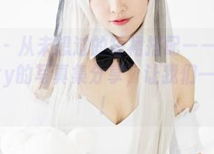 美媛馆 – 从未想过的短裙搭配——唐琪儿Beauty的写真集分享，让我们一探究竟！