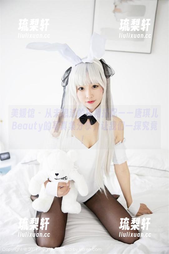 美媛馆 - 从未想过的短裙搭配——唐琪儿Beauty的写真集分享，让我们一探究竟！