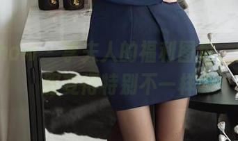 花漾show – 李夫人的福利图包，穿上制服变得特别不一样
