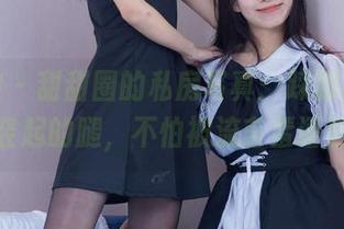 袜啵啵 – 甜甜圈的私房写真：踩脚裤，完美竖起的腿，不怕被流言蜚语包围