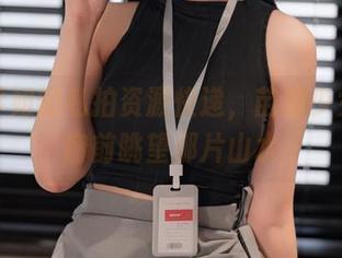轩萧学姐的私拍资源快递，苗疆少女就在窗前眺望那片山水