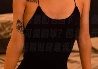 轰趴猫 – 在牛仔裤的包围下，陈雅漫的作品怎样抛出不可能的球？图包一开放，活动感瞬时肆意流淌。