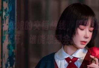 阿包也是兔娘的交错战线，原图让人脑洞大开，谁能想到会这样？