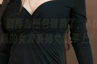 青豆客 – 别再为图包破费了，Abby王乔恩的女友系列免费奉上！