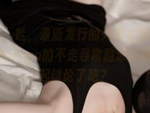青豆客 – 哇，最新发行的死库水图包来了！可儿Kayen的不走寻常路泳装风又要掀起讨论了吧？